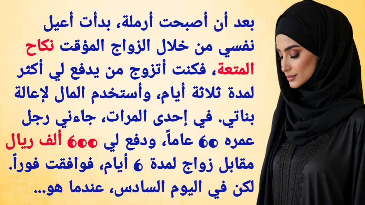 بعد أن أصبحت أرملة، بدأت أعيل نفسي من خلال الزواج المؤقت نكاح المتعة