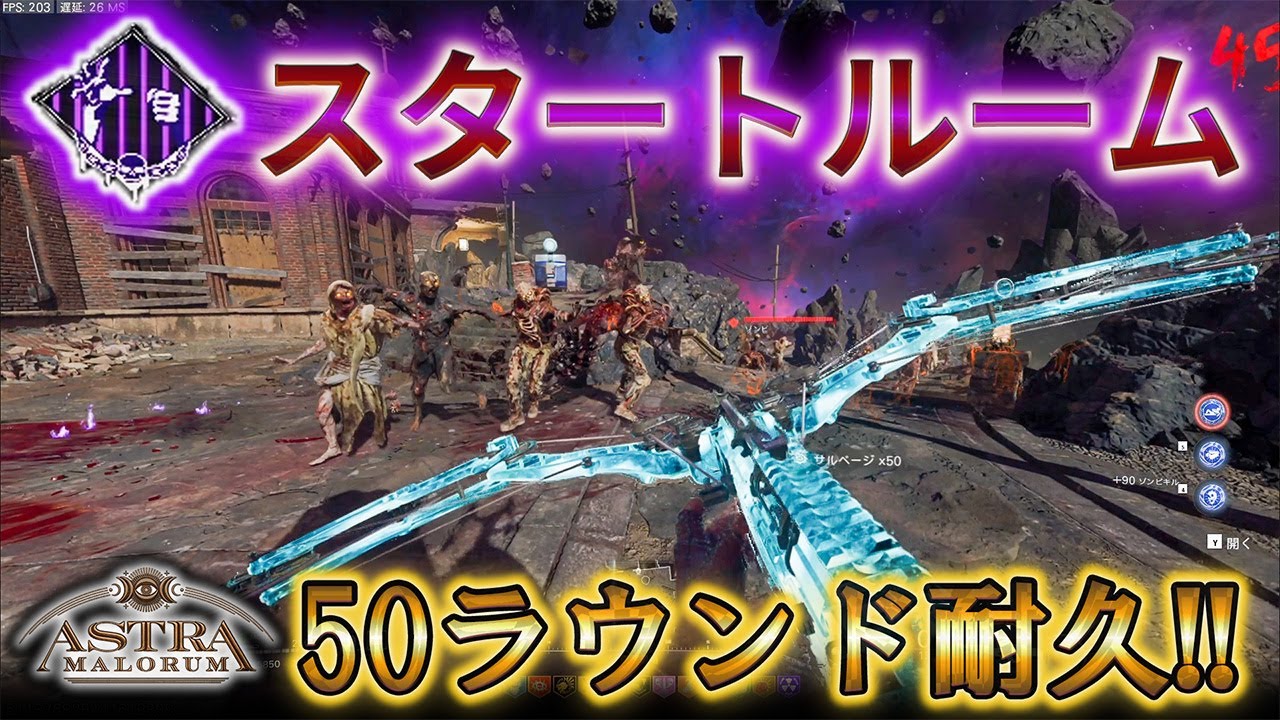 【シーズン2】「スタートルーム 50ラウンド耐久！」【アストラマロルム】【ゾンビ】【Call of Duty®: Black Ops 7】【CoD:BO7】