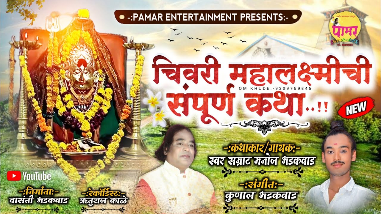 🔸चिवरी महालक्ष्मीची संपूर्ण कथा |Chivari Mahalaxmichi Katha | अनोखी ऋदयस्पर्शी कथा |Manoj.B |Kunal.B