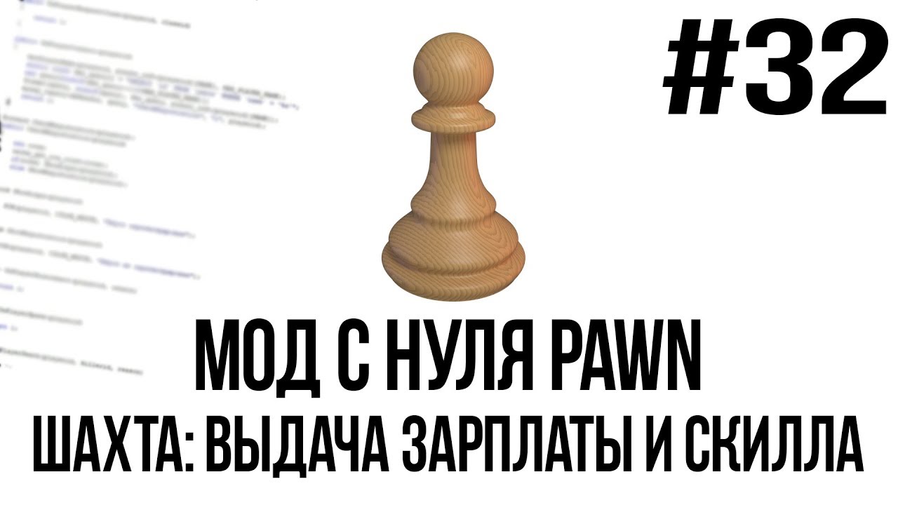 Мод с нуля SAMP #32 | Шахта: выдача зарплаты и скилла [PAWN/PAWNO]