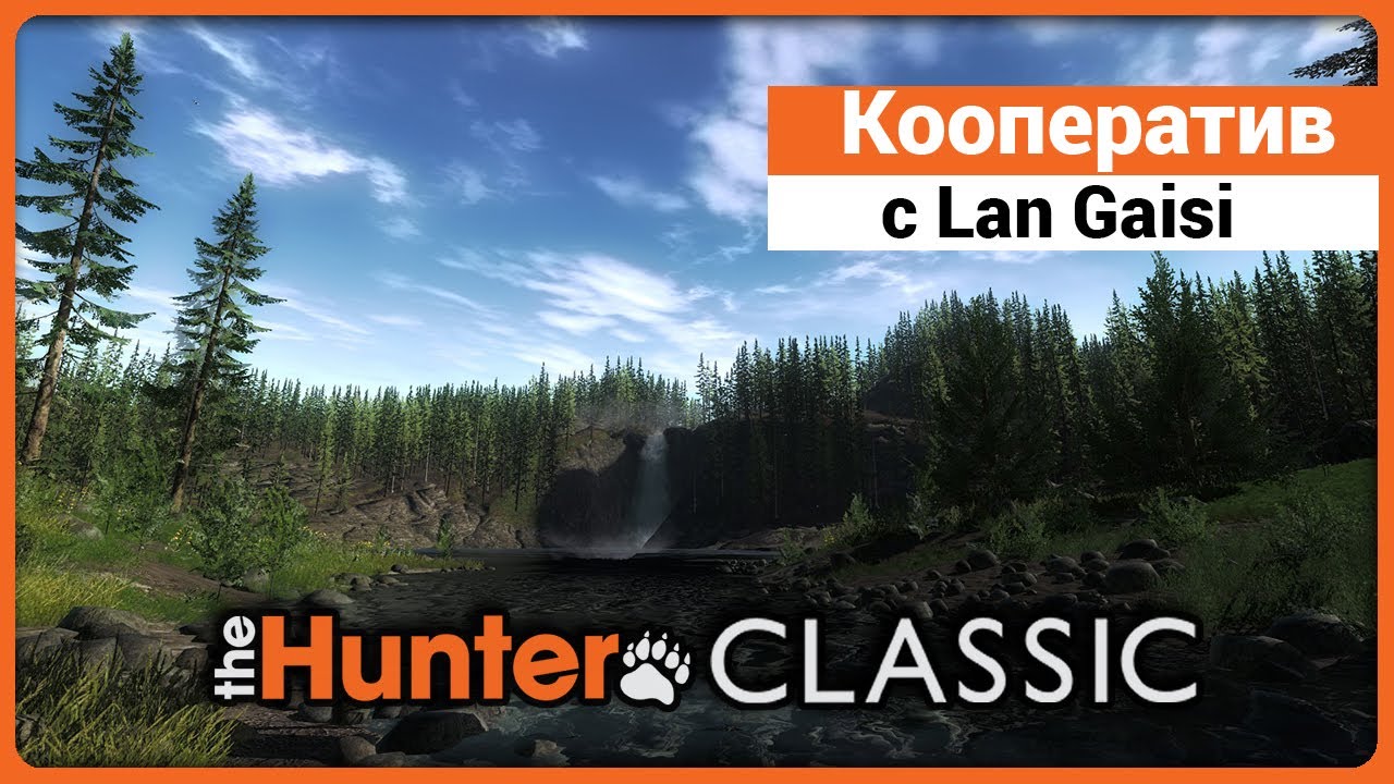Совместная охота с Lan Gaisi в theHunter Classic !