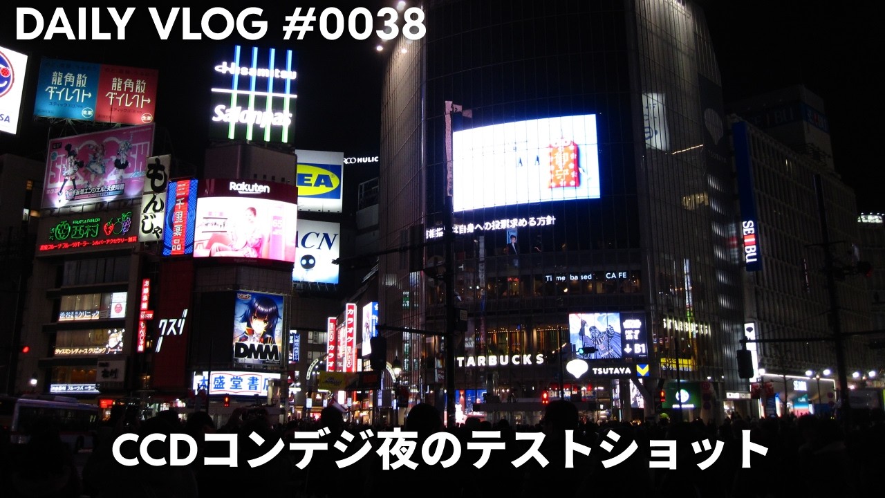 CCDコンデジで夜の渋谷をテストショットを兼ねて遊ぶ【毎日VLOG 0038】