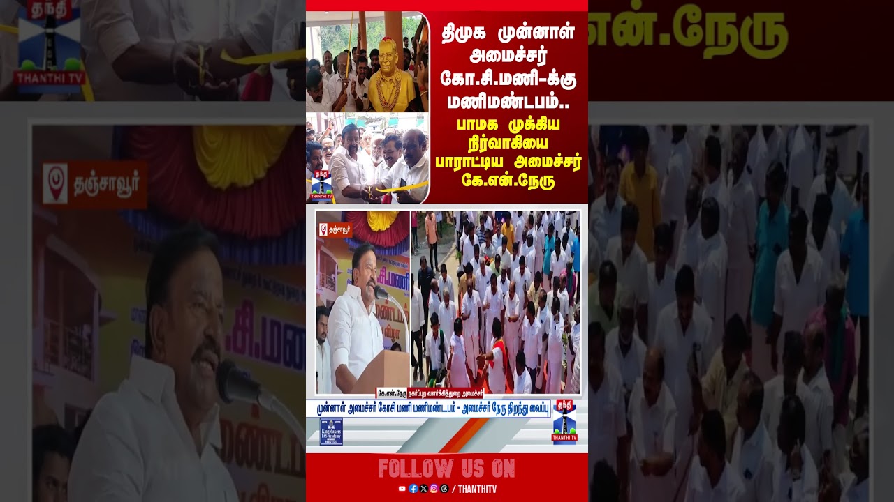 DMK | KN Nehru | MK Stalin | Thanjavur | Former Minister