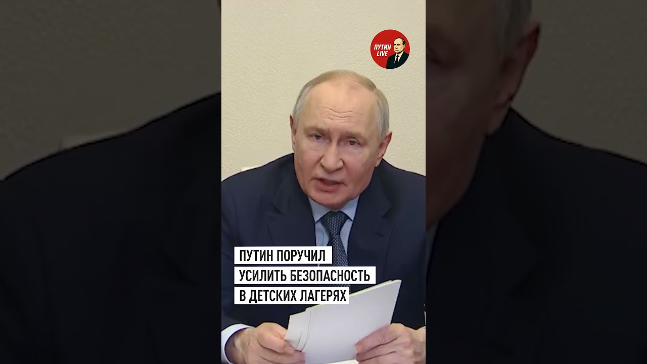 Putin called on the security services to strengthen security throughout the education system #put...