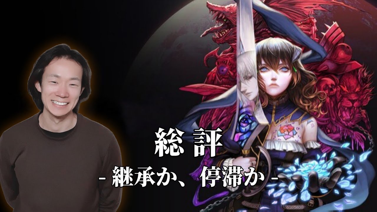 悪魔城は、今も生きているのか？｜俺の総評【Bloodstained: Ritual of the Night】
