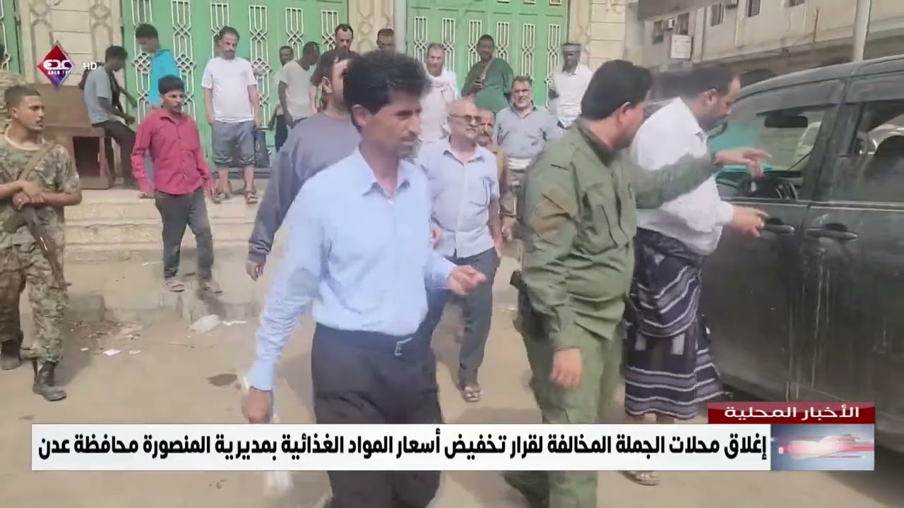 إغلاق محلات الجملة المخالفة لقرار تخفيض أسعار المواد الغذائية بمديرية المنصورة محافظة عدن