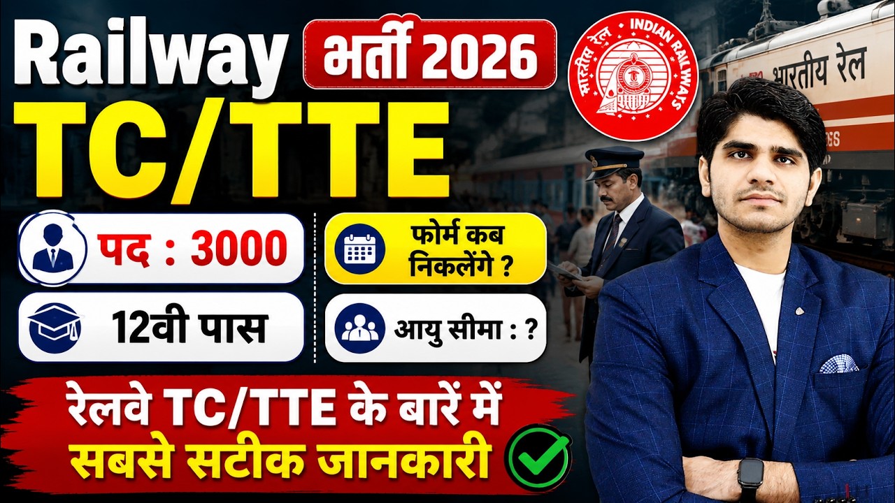 Railway TC/TTE Recruitment 2026 | 12th Pass | Post : 3000+ | जान लो सब  कुछ