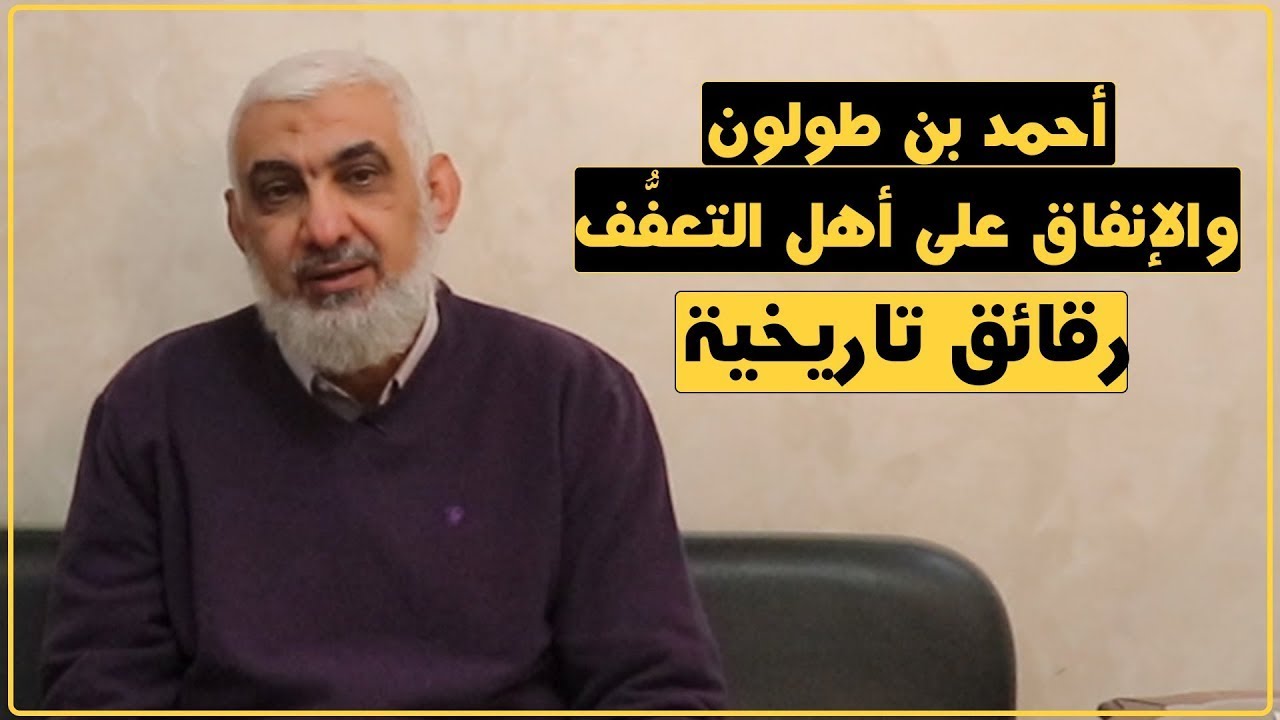أحمد بن طولون والإنفاق على أهل التعفُّف | رقائق تاريخية | الدكتور راغب السرجاني