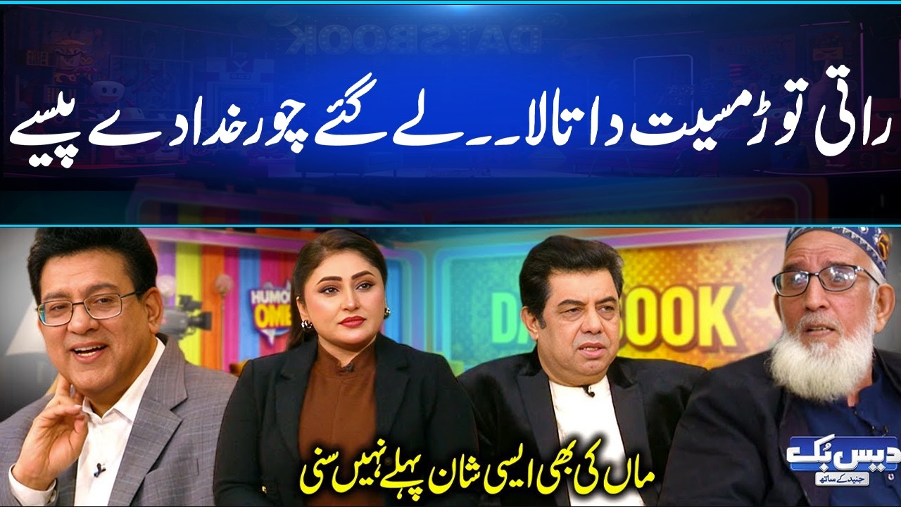 Laye Gaye Chor Khuda De Paise | Aslam Shoq Poetry | Jisam Se Rooh Khench Lyny Waly Shairi | Daisbook