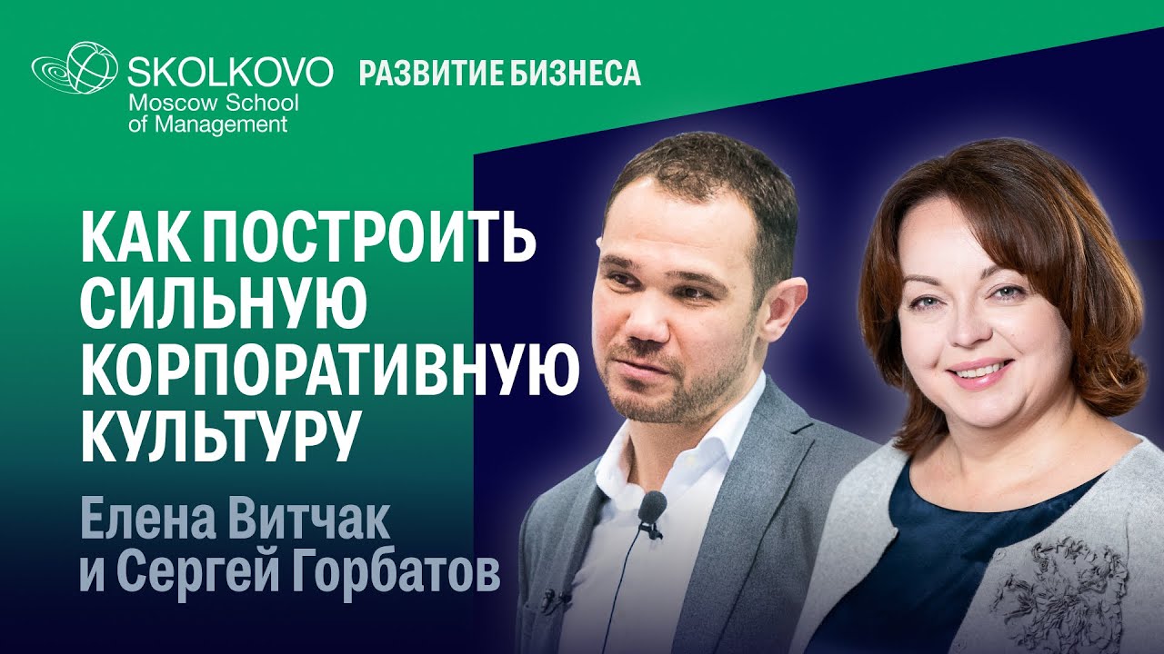 Построение корпоративной культуры в компании. Елена Витчак и Сергей Горбатов