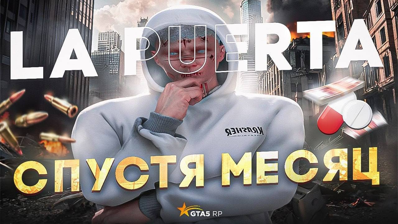 МЕСЯЦ на LAPUERTA в GTA 5 RP  - ТУЛЕВО ГТА 5 РП 