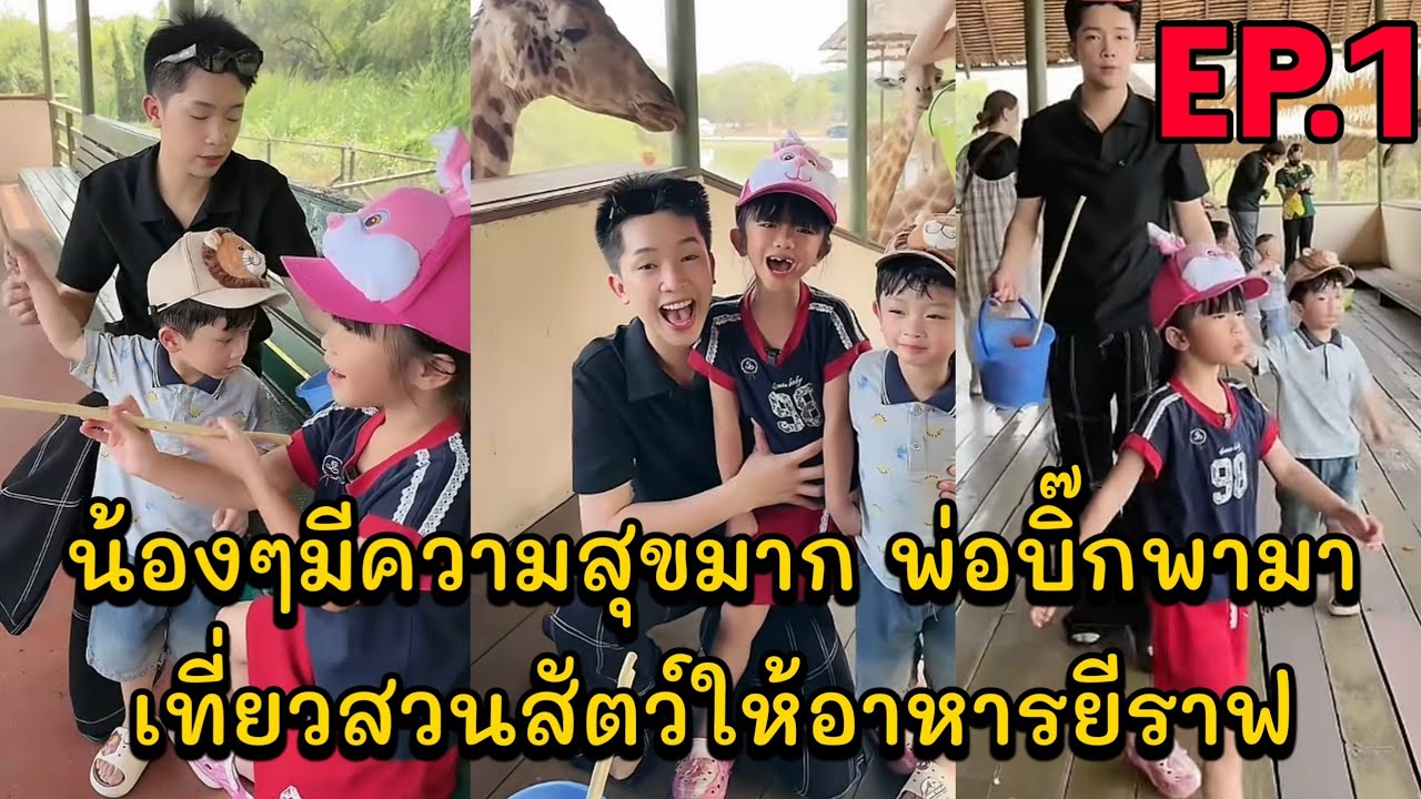 น้องๆมีความสุขมาก พ่อบิ๊กพามาเที่ยวสวนสัตว์ให้อาหารยีราฟ EP.1