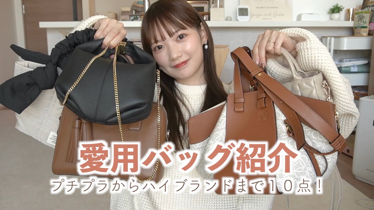 【バッグ紹介】プチプラからハイブランドまでは愛用バッグ10点紹介！！