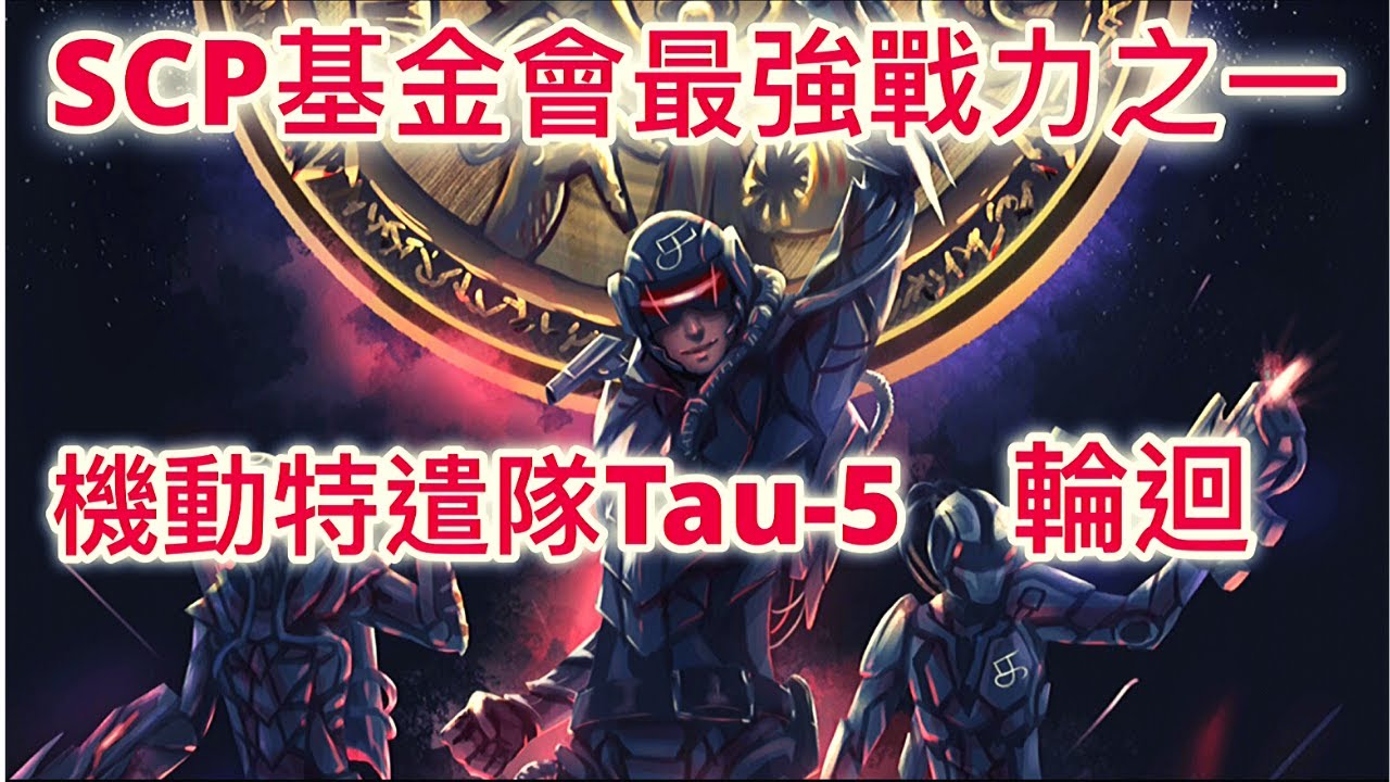 不死的超級戰士- 機動特遣隊Tau-5 