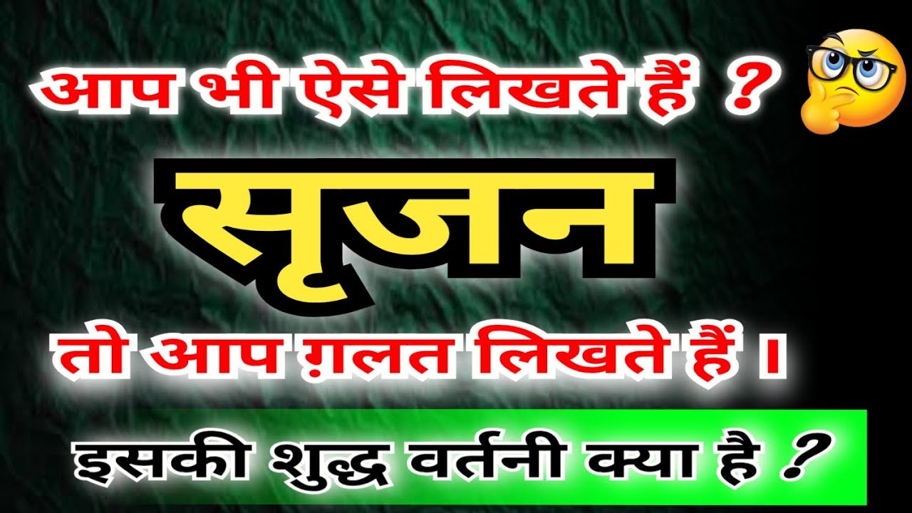 सृजन शब्द ग़लत क्यों है ? सृजन की शुद्ध वर्तनी क्या है ?अन प्रत्यय का नियम | #सृजन #विसर्जन #सर्जन 