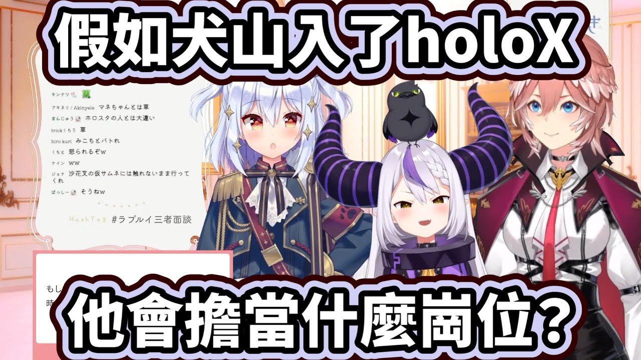 假如犬山玉姬君加入了holoX的話，他會擔當什麼的崗位？【犬山玉姬/拉普拉斯 La+ Darknesssラプラス・ダークネス/鷹嶺ルイ】