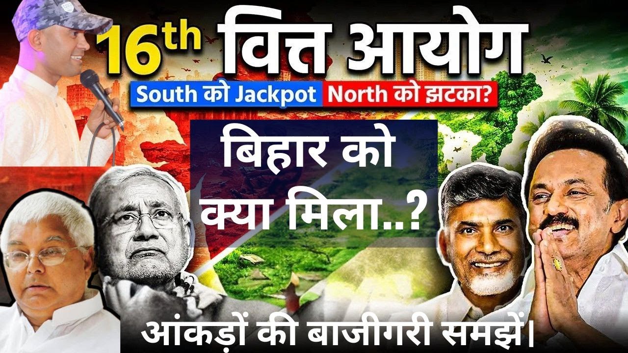 “16th वित्त आयोग रिपोर्ट… और बिहार की किस्मत बदल सकती है!” | “Bihar vs Developed States #upsc #bpsc