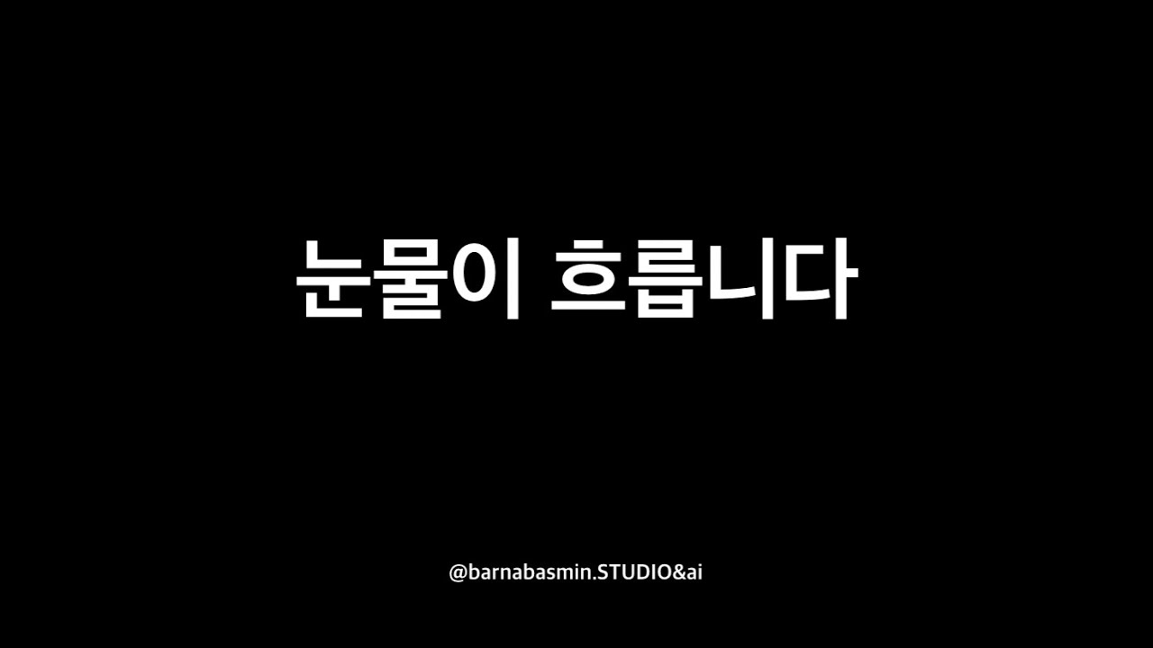 ccm - 눈물이 흐릅니다 - 묵상 찬양