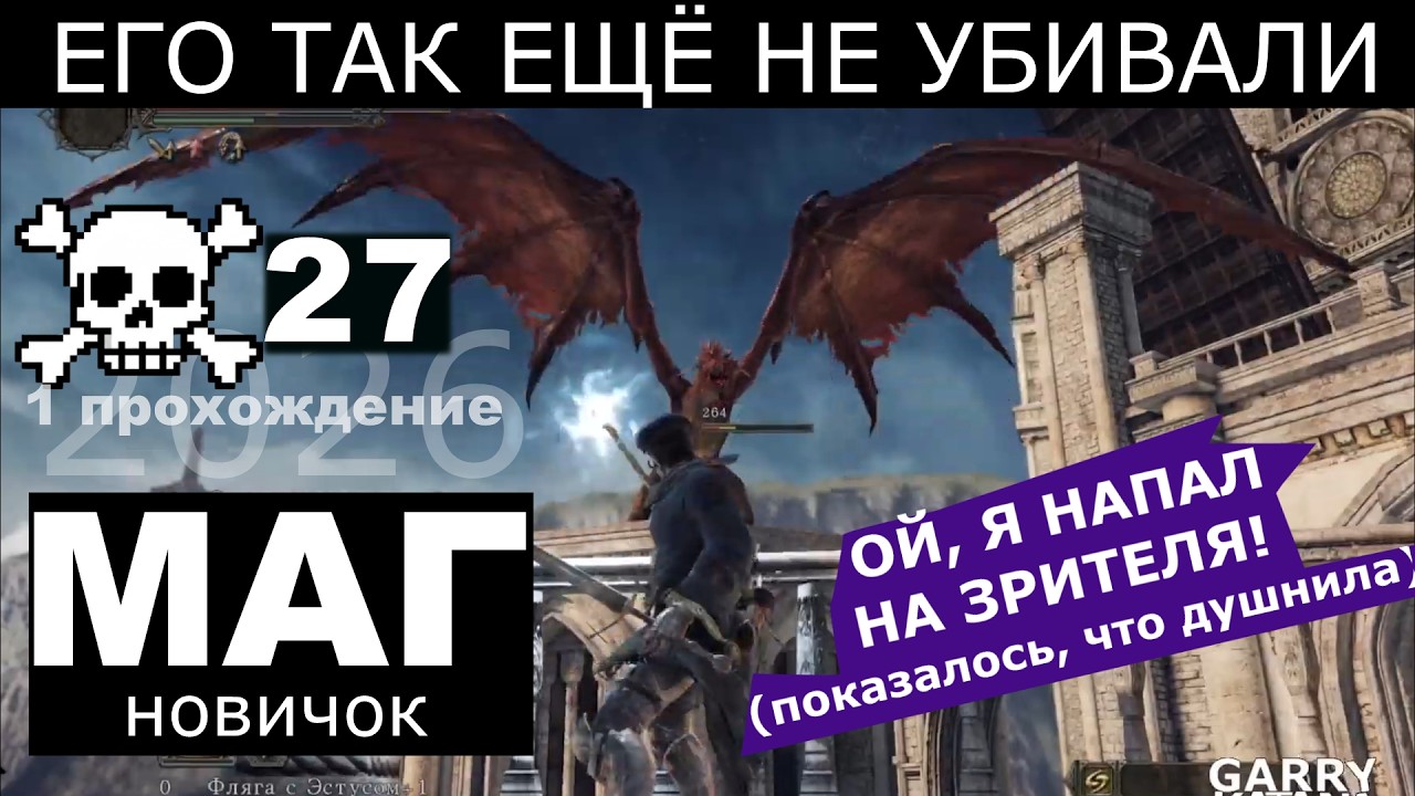 Маг 27 смертей 🚬❌ | [2] | DARK SOULS II