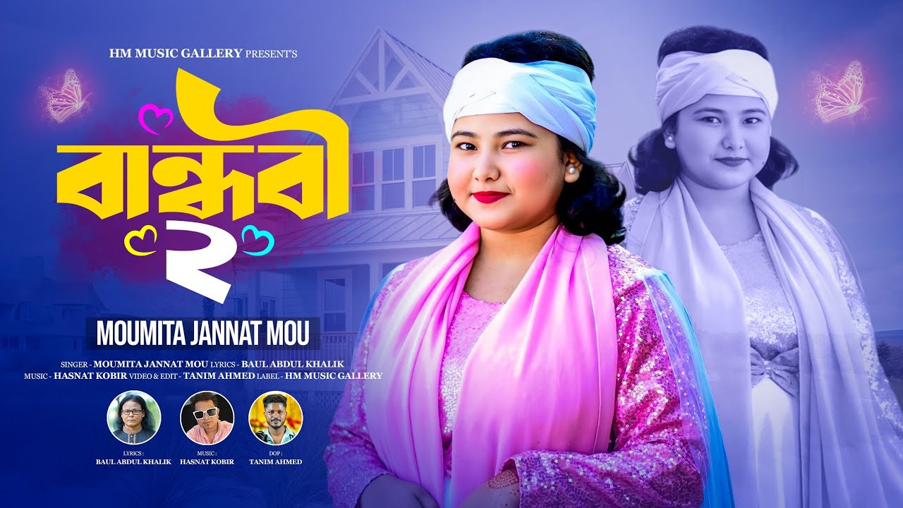 Bandhobi 2 | বান্ধবী 2 | Moumita Jannat Mou | সিলেটি আঞ্চলিক গান | Sylhety Song | HM Music Gallery 