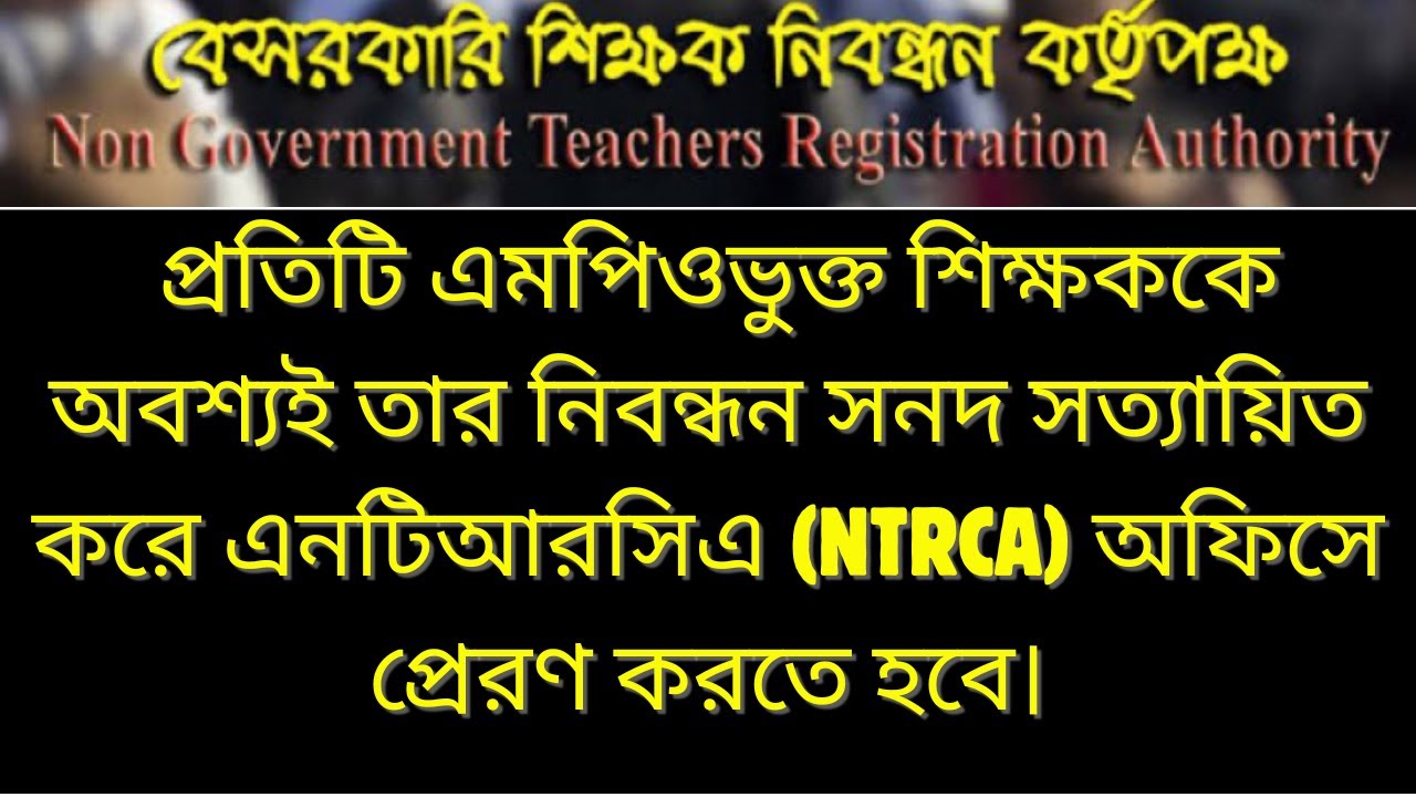 এমপিওভুক্ত সকল শিক্ষকদের জন্য জরুরি ঘোষণা | নিবন্ধন সনদ সত্যায়িত করে এনটিআরসিএ অফিসে প্রেরণ
