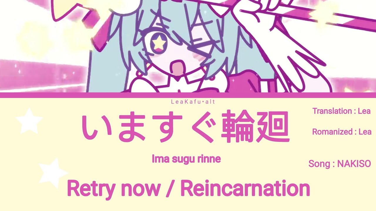 いますぐ輪廻 / Retry now / Reincarnation lyrics | ROM/KAN/ENG | song by @NAKISO