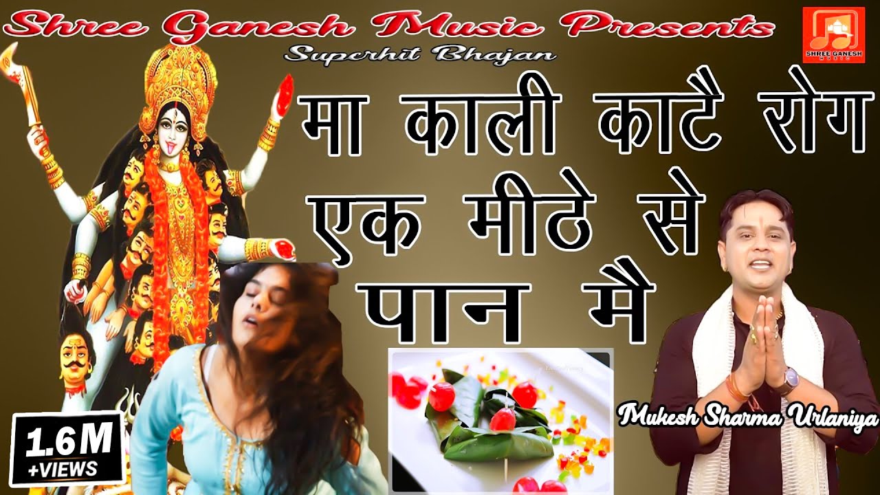 माँ काली काटे रोग एक मीठे पान में ,Mukesh Urlaniya, Latest Superhit Kali Mata Bhajan 2025,SGM Studio