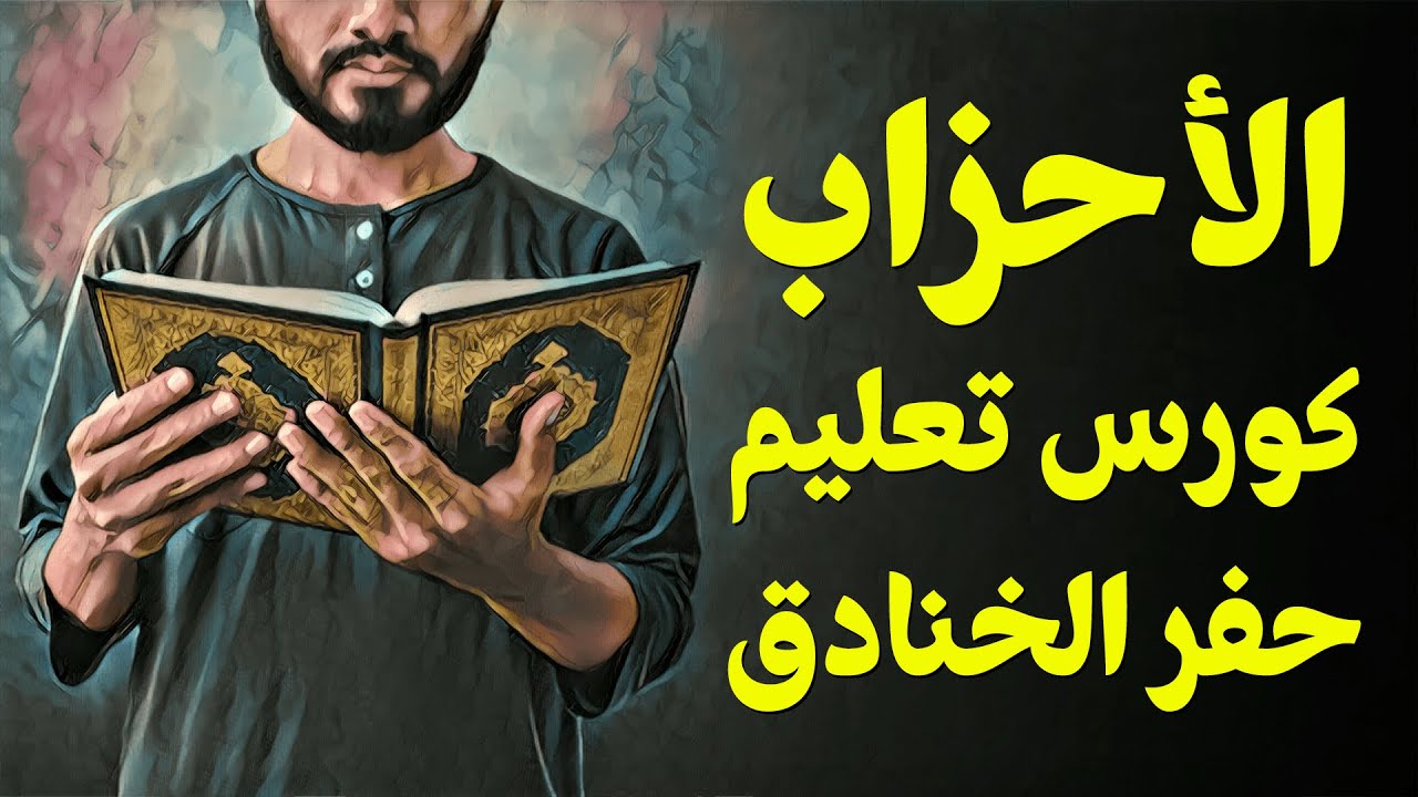{قرآن بعلم الوصول}(32) الأحزاب.. كورس تعليم حفر الخنادق