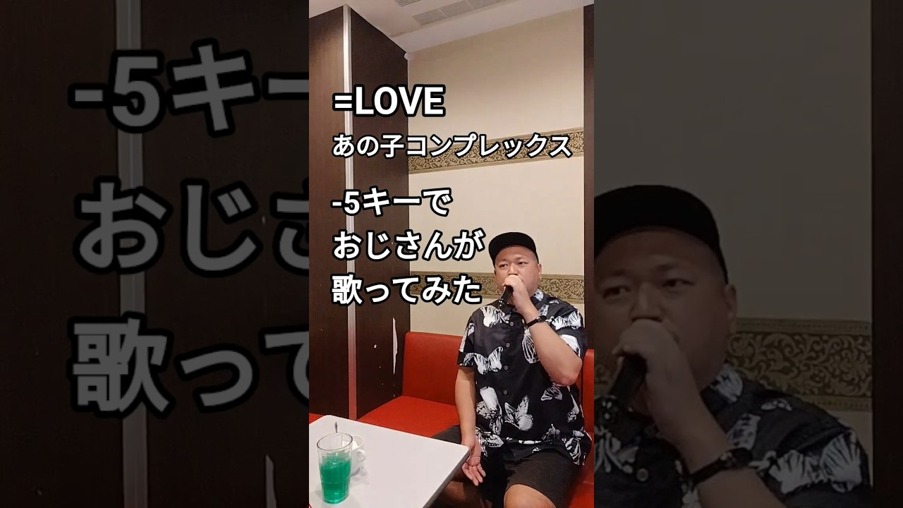 =LOVE『あの子コンプレックス』-5キーでおじさんが歌ってみた 真柴元気  