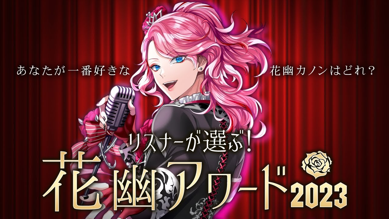 【花幽アワード2023】リスナーが選ぶ！今年一番の花幽はどれだ！？【花幽カノン】