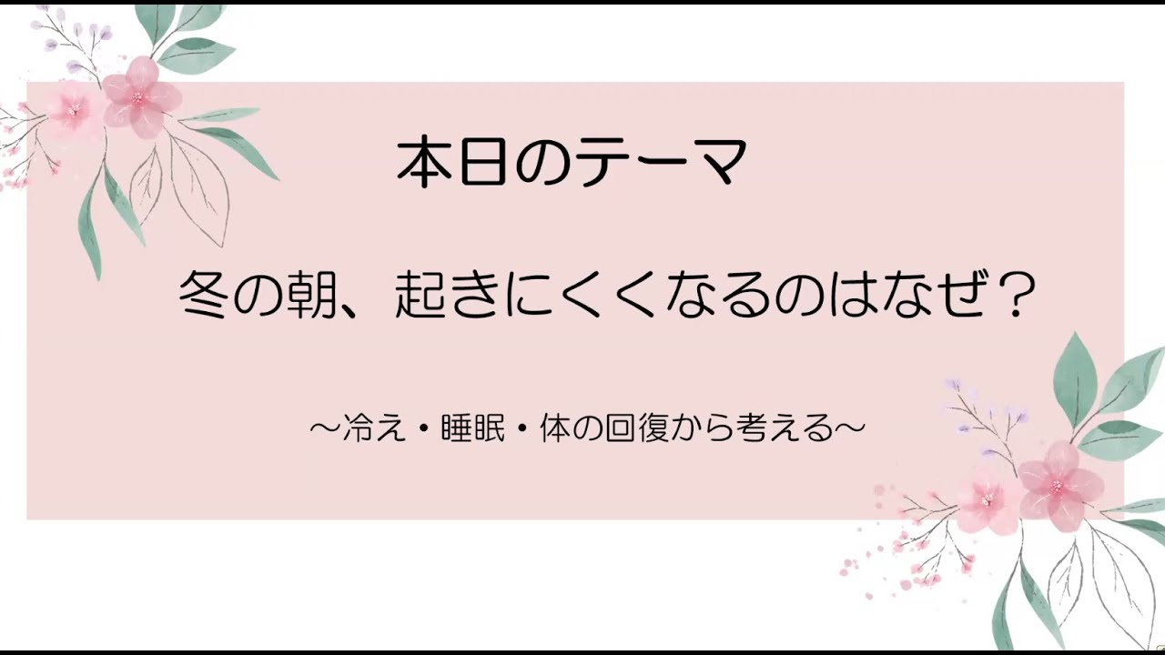 冬の朝、起きにくくなるのはなぜ？　　　　　　　　　　　　　　　　　　　　　～冷え・睡眠・体の回復から考える～