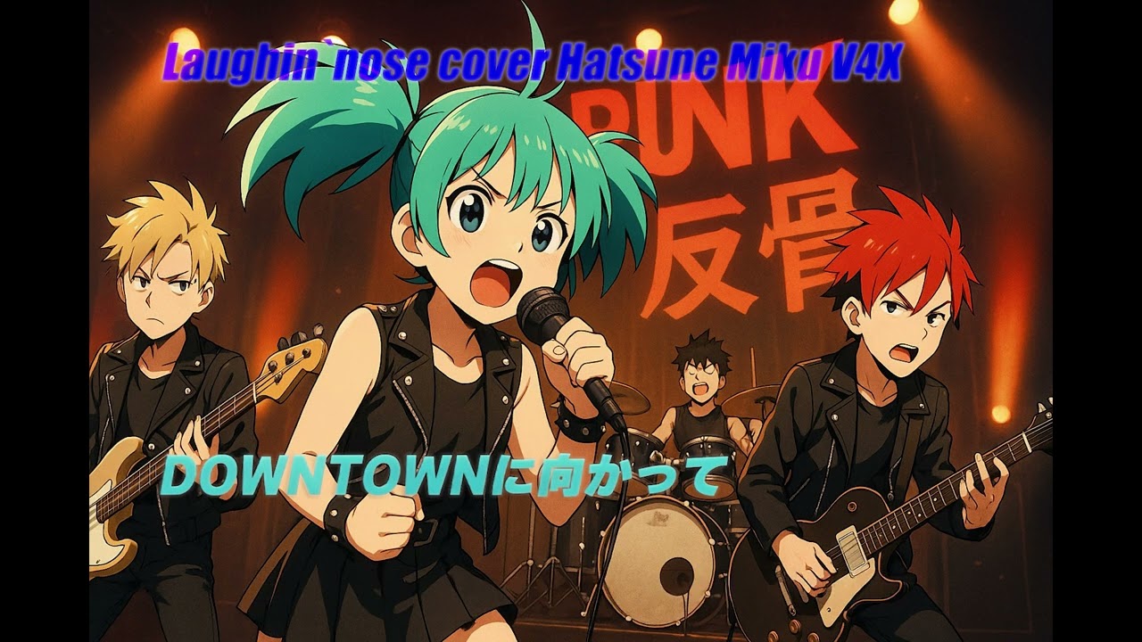 【初音ミク】DOWNTOWNに向かって / LAUGHIN' NOSE（Cover）