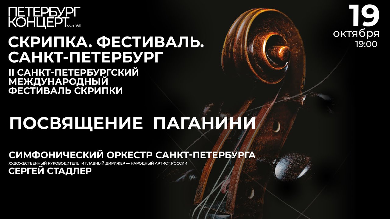 СКРИПКА. ФЕСТИВАЛЬ. САНКТ-ПЕТЕРБУРГ. ПОСВЯЩЕНИЕ ПАГАНИНИ