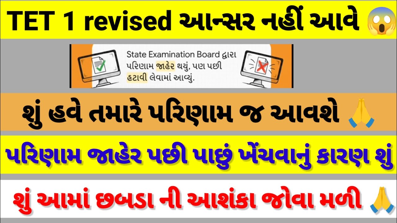 સુ TET 1 revised આન્સર નહીં આવે 😭😱 પરિણામ પાછું ખેંચવાનું કારણ શું 🙏😱