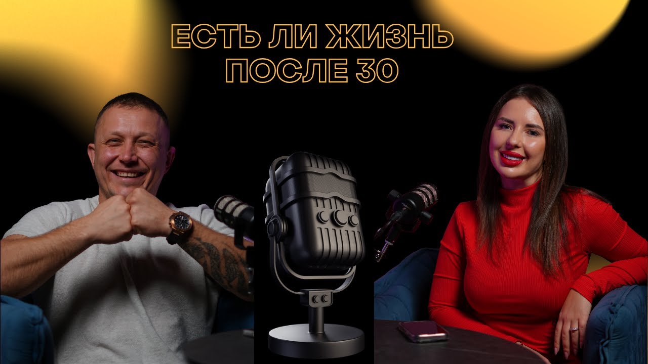 После 30 всё только начинается