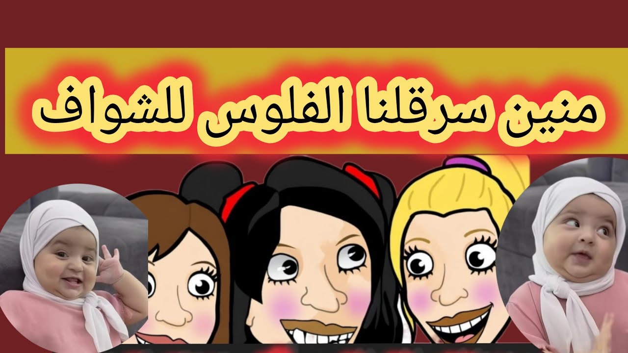 منين سرقنا لشواف الفلوس و تبرعنا بيهم أنا والهبيلات ديال صحباتي ههه 🤣💰#trending #قصص #youtubeshorts 