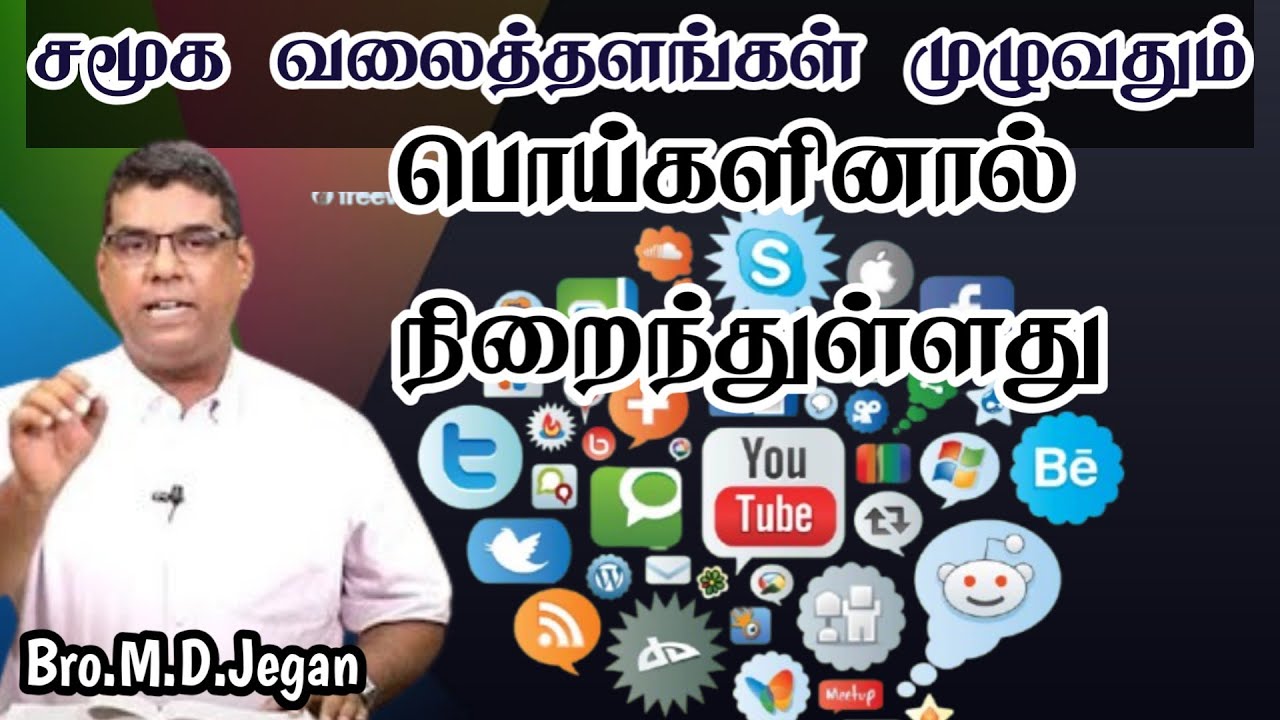 சமூக வலைத்தளங்கள் முழுவதும் பொய்களினால் நிறைந்துள்ளது | Bro.M.D.Jegan | Tamil Christian Message
