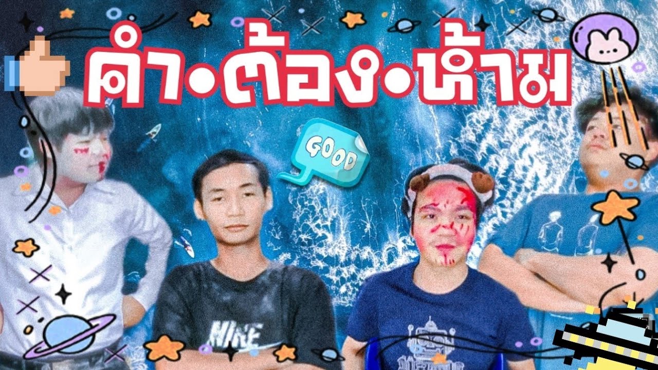 คำ &bull; ต้อง &bull; ห้าม - RAFF A LOT