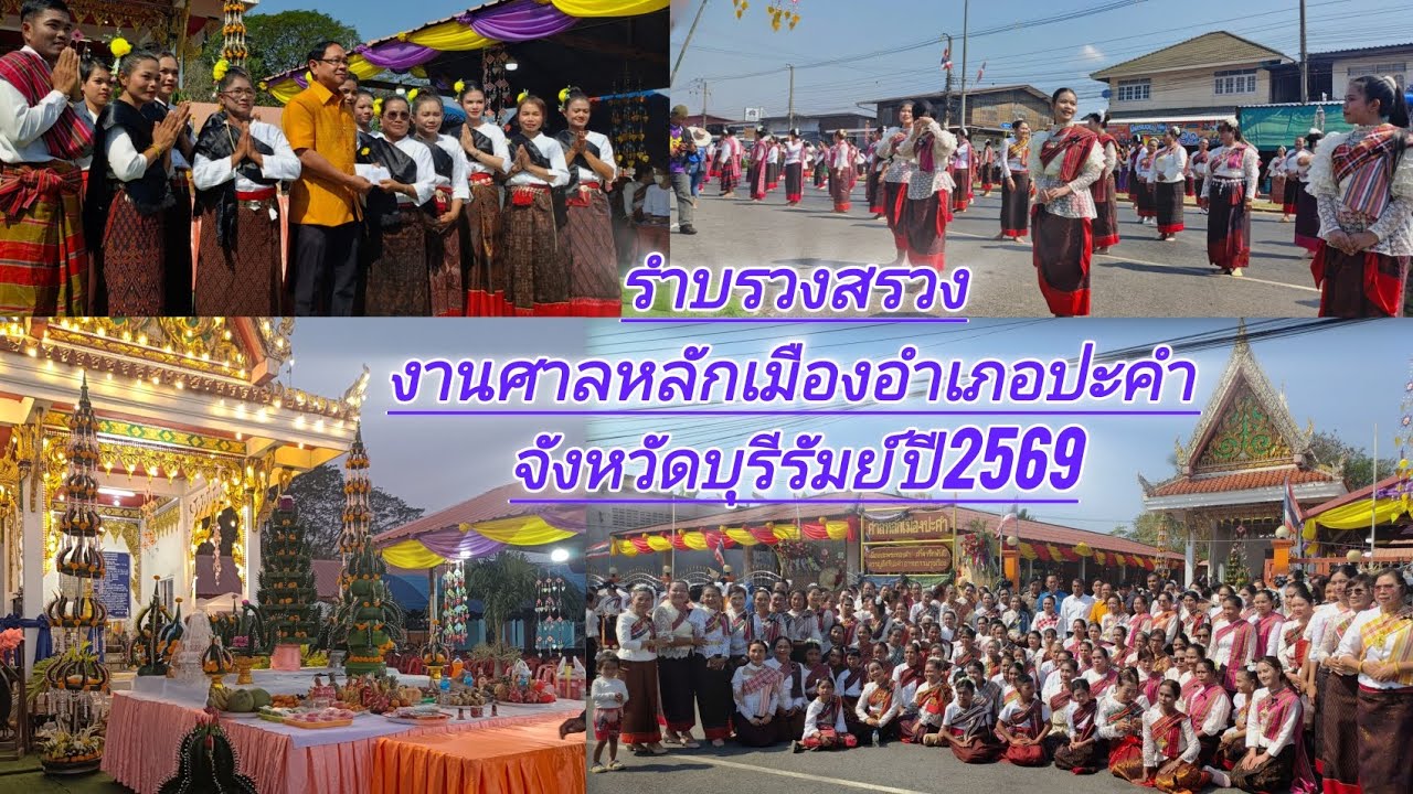 พิธีรำถวายบรวงสรวงศาลหลักเมือง งานศาลหลักเมืองอำเภอปะคำ จังหวัดบุรีรัมย์ ปี2569