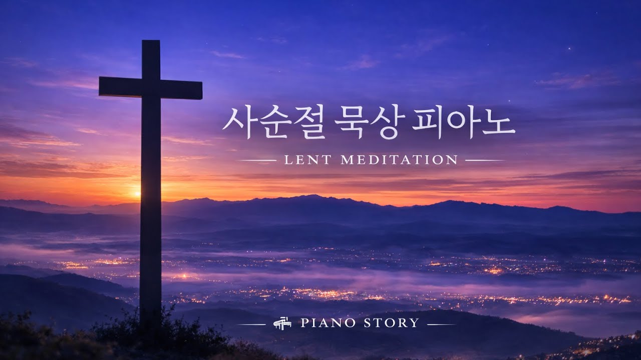 사순절 묵상 피아노 | 십자가 앞에 머무는 시간 (Lent Meditation Piano)