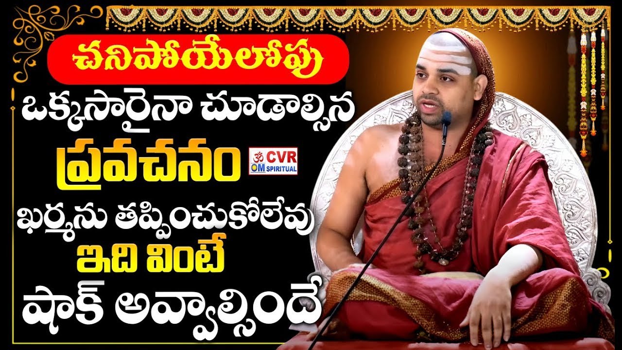 LIVE⭕-చనిపోయేలోపు ఒక్కసారైనా చూడాల్సిన ప్రవచనం | Sri Vidhushekhara Bharati Maha Swamiji | CVR Om