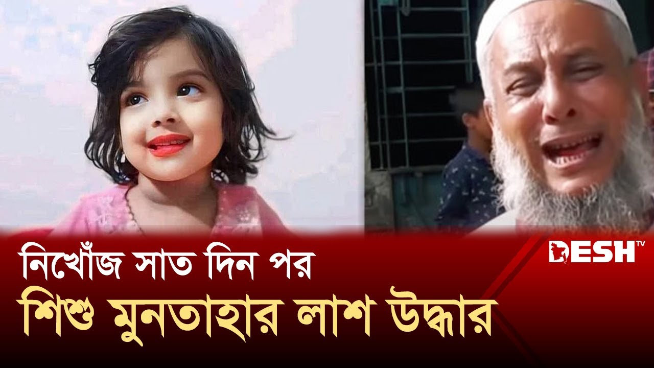 নিখোঁজের ৭ দিন পর শিশু মুনতাহার ম'র'দে'হ উদ্ধার | Missing Child | Sylhet | News | Desh TV