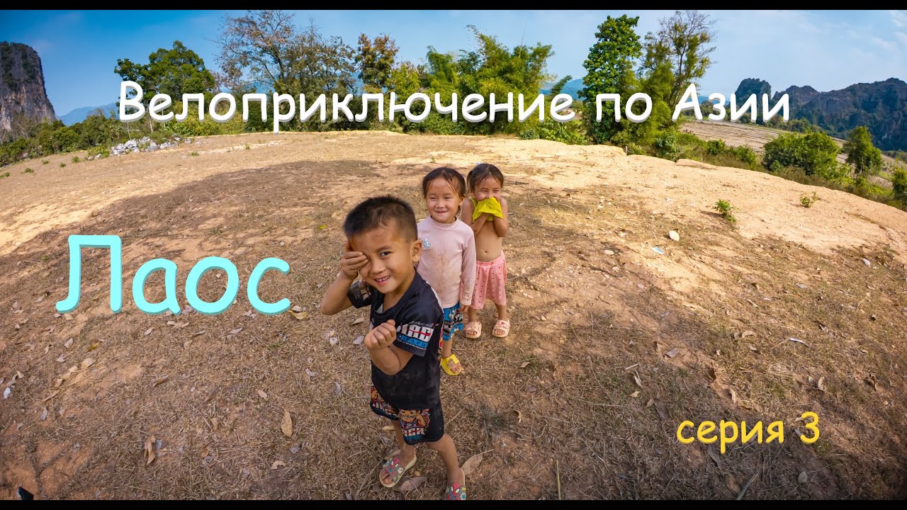 Лаос. Велопутешествие по Азии. Серия 3