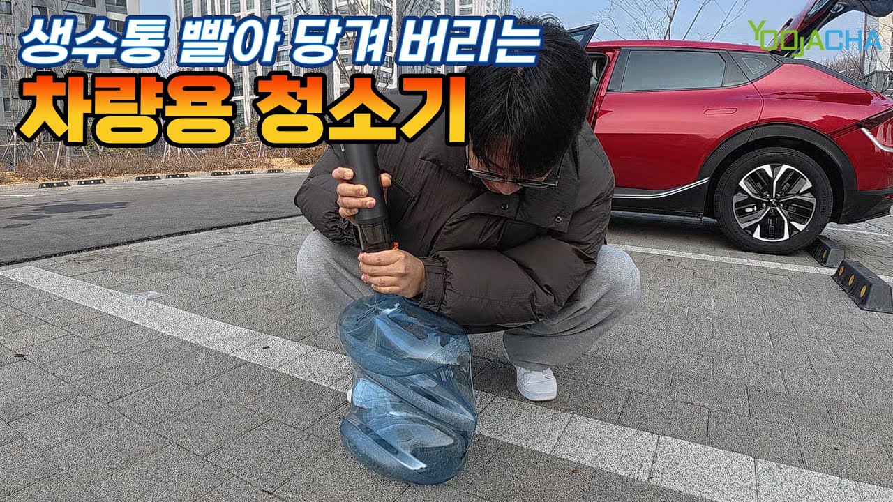 생수통 확! 빨아 당겨 버리는 차량용 청소기