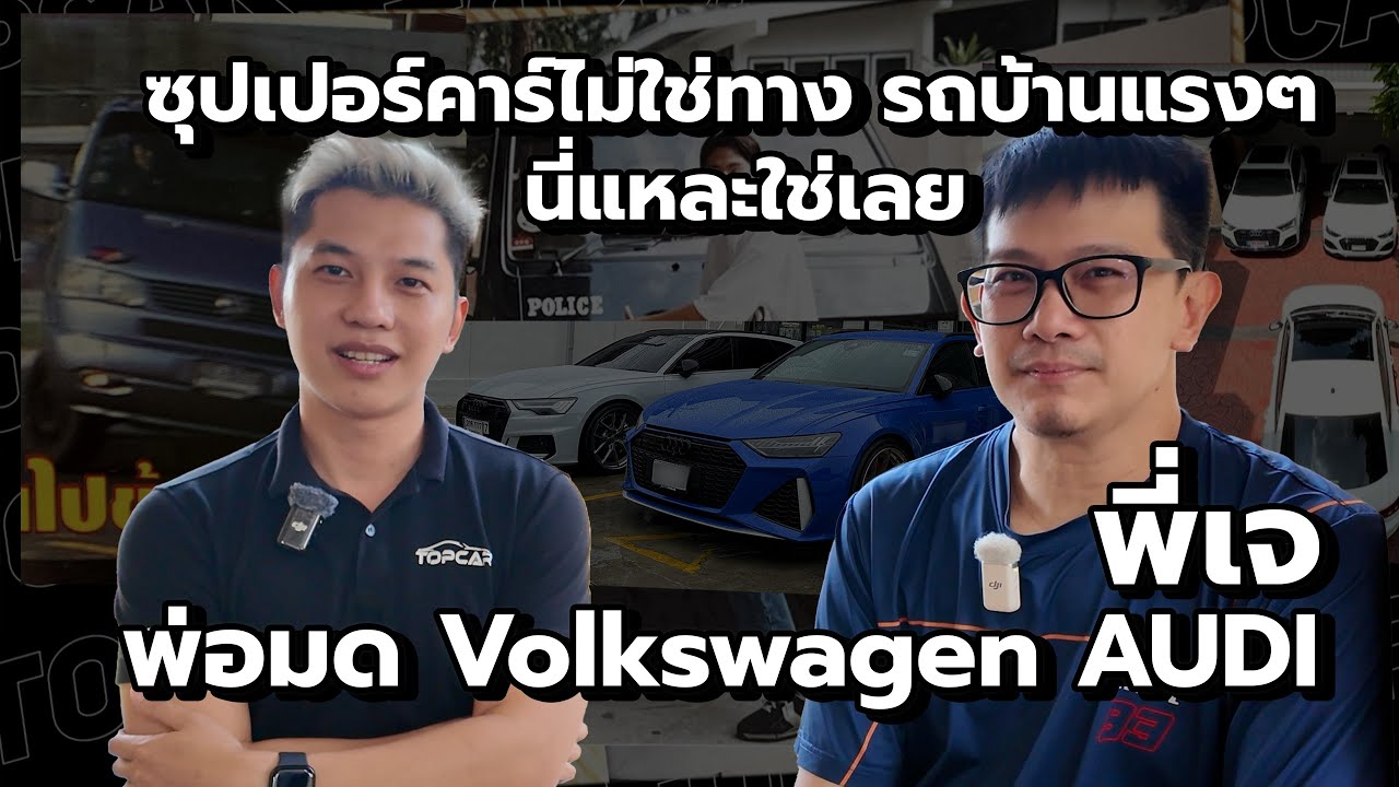 พี่เจ “พ่อมดแห่ง Volkswagen Audi” เปิดหมดเปลือก! เล่นรถยังไงให้สุด! | ที่แรกที่เดียว