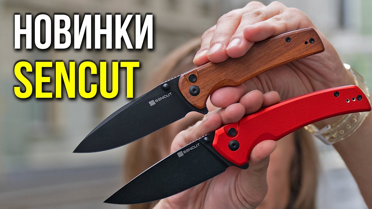 КРУТЫЕ! ДОСТУПНЫЕ! РЕЗУЧИЕ! SENCUT