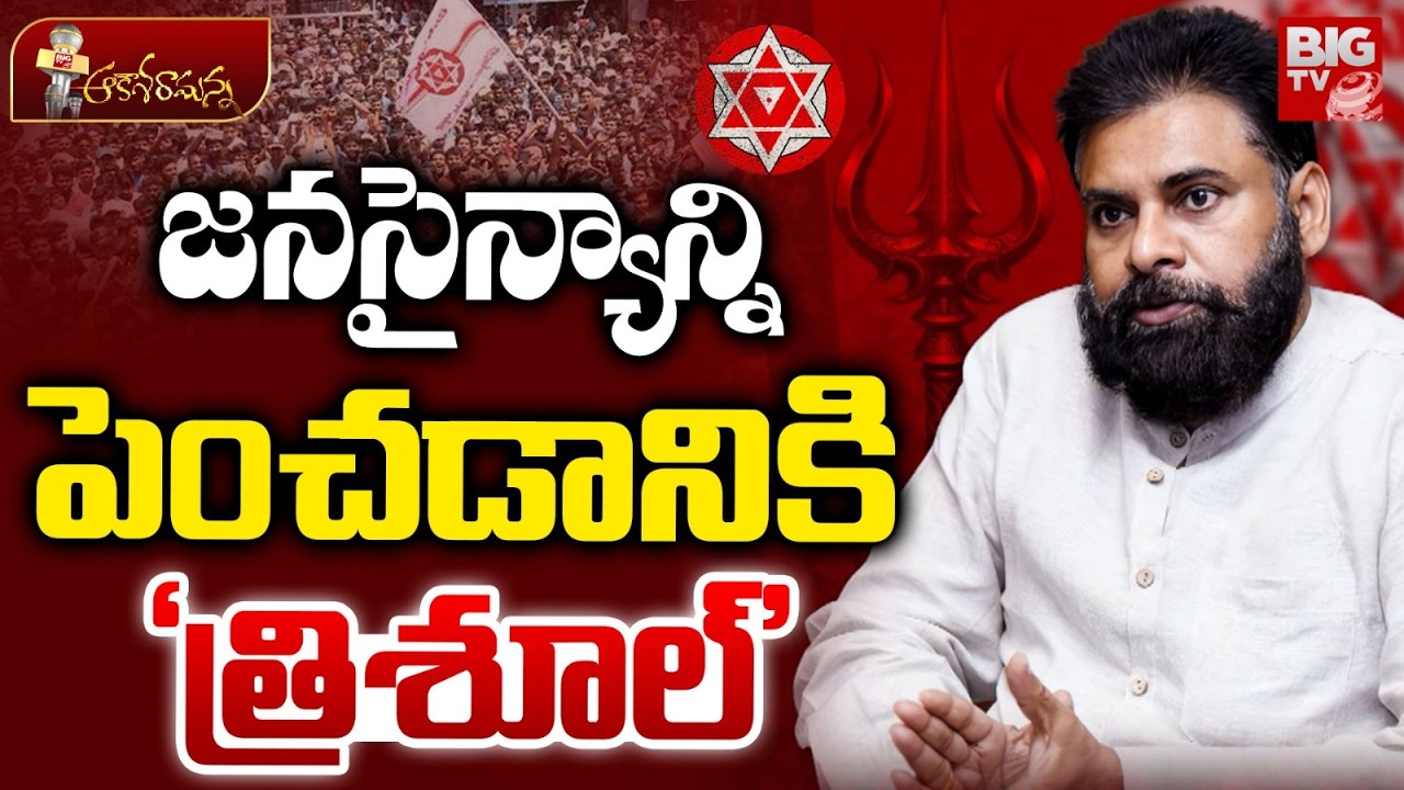 జనసైన్యాన్ని పెంచడానికి ‘త్రిశూల్’ | Pawan Kalyan Strategy for Membership In Janasena Party | BIG TV