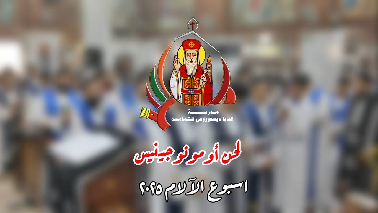 لحن أومونوجينيس قبطي وعربي الجمعة العظيمة 2025 | مدرسة البابا ديسقوروس للشمامسة