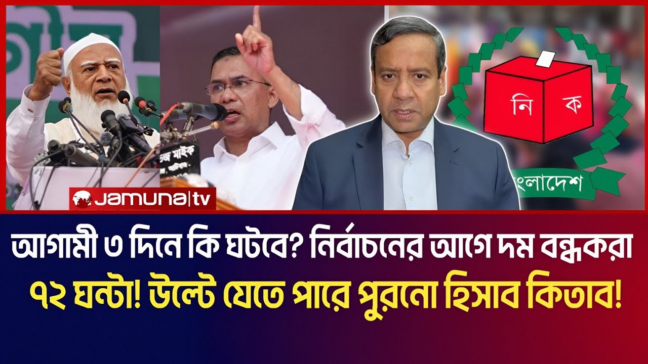 আগামী ৩ দিনে কি ঘটবে? নির্বাচনের আগে দম বন্ধ করা ৭২ ঘন্টা! উল্টে যেতে পারে পুরনো হিসাব কিতাব!  
