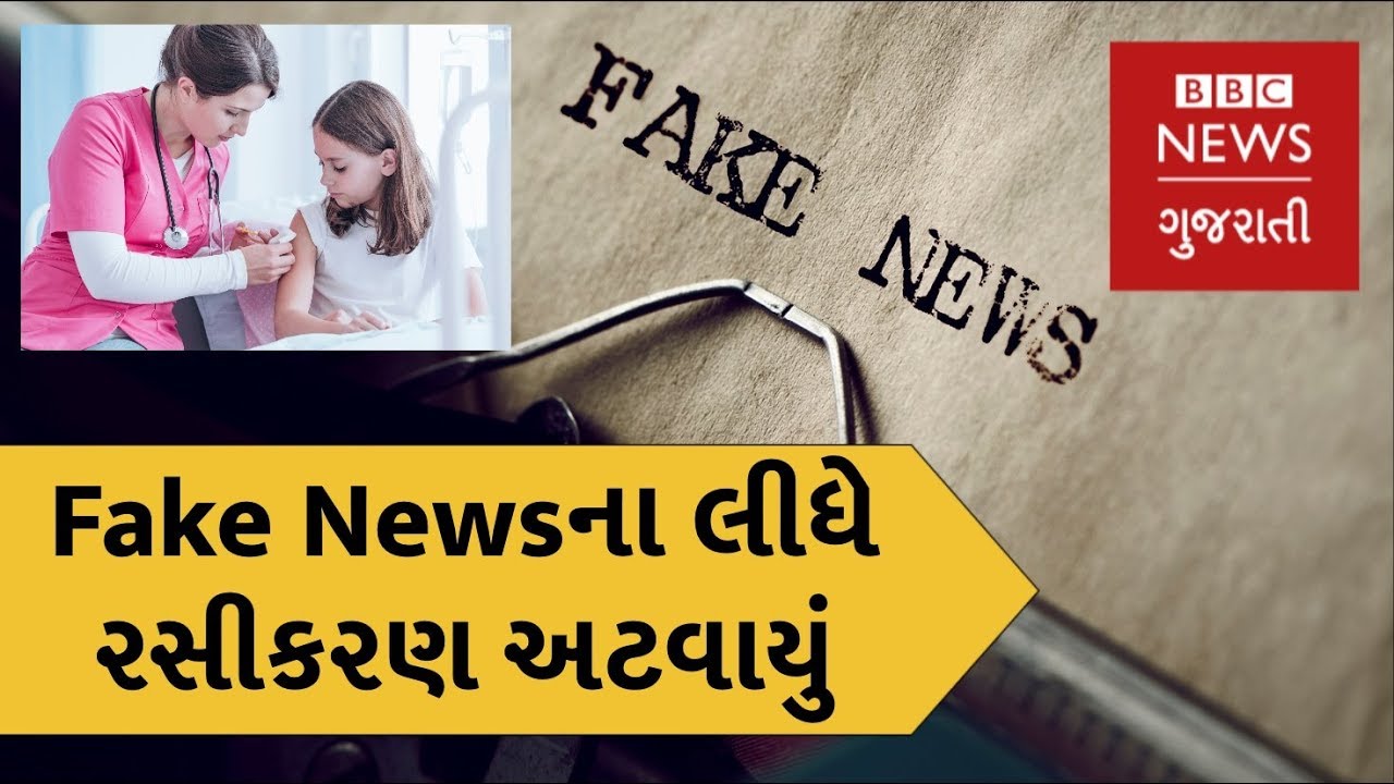 Why Fake News in Gujarat is hampering vaccination efforts (BBC News Gujarati)